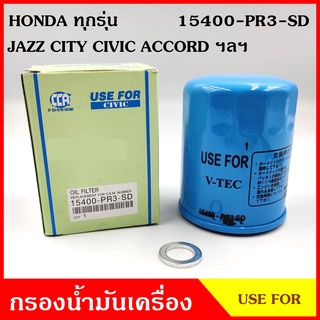 USEFOR กรองน้ำมันเครื่อง HONDA JAZZ CITY CIVIC ACCORD ทุกรุ่น ฮอนด้า แจ๊ส ซิตี้ ซีวิค แอคคอร์ด 15400-PR3-SD กรองเครื่อง