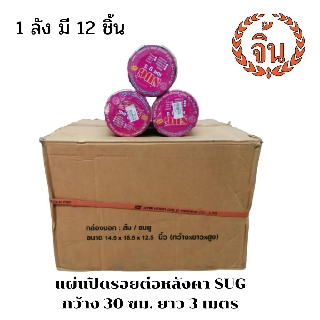 แผ่นปิดรอยต่อหลังคา SUG กว้าง 30 ซม ยาว 3 เมตร (ขายยกลัง)✨