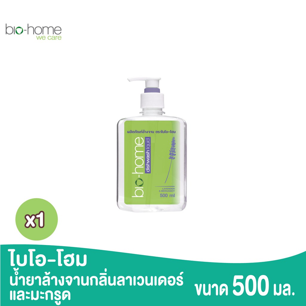 Bio-Home Dishwash Liquid (Lavender & Bergamot) ไบโอโฮม ผลิตภัณฑ์ล้างจานกลิ่นลาเวนเดอร์ผสมมะกรูด 500 มิลลิลิตร x 1 ขวด