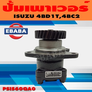 ปั้ม ปั้มเพาเวอร์ เพาเวอร์ สำหรับ ISUZU 4BD1T, 4BC2 รหัส PSIS60QA0