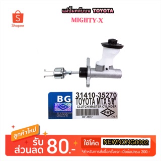 แม่ปั๊มคลัทบน TOYOTA MIGHTY-X By BGF