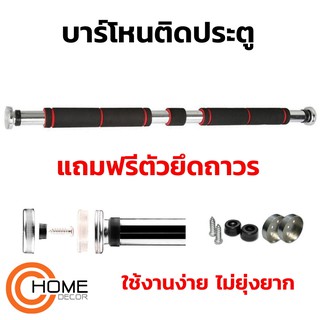 บาร์โหน บาร์ดึงข้อ บาร์ติดประตู ปรับขาดได้ 60-100 cm. ไม่ต้องเจาะผนัง บาร์เอนกประสงค์สามารถเล่นได้หลายส่วน