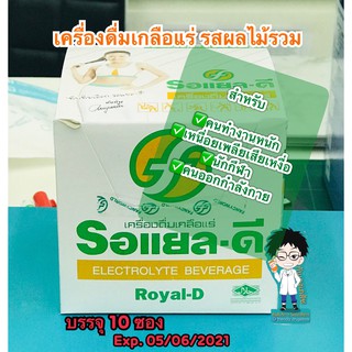 Royal-D Elecyrolye Beverage เครื่องดื่มเกลือแร่ รอแยล-ดี รสผลไม้รวม (1 กล่อง x 10 ซอง)