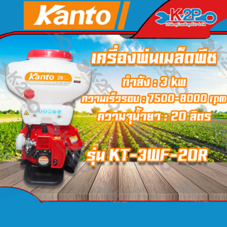 KANTO เครื่องพ่นเมล็ดพืช พ่นปุ๋ยเม็ด เครื่องพ่นยาเมล็ด สะพายหลัง รุ่น KT-3WF-20R