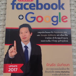 หนังสือ ปั้นธุรกิจเงินล้าน ลงโฆษณา facebook google หนังสือธุรกิจ หนังสือมือสอง