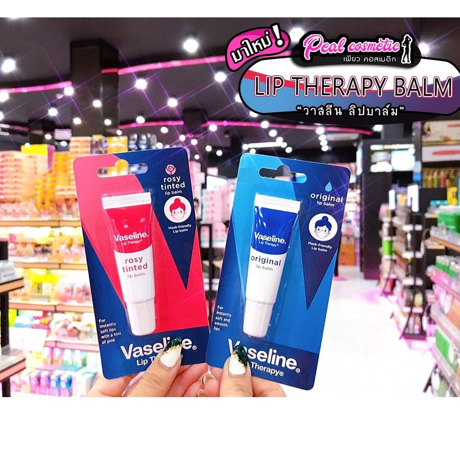 เพียวคอส Vaseline Rosy Lip วาสลีน ลิปบาล์มแบบหลอด 10g.(เลือกสูตร)