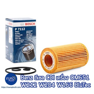 กรองน้ำมันเครื่อง Bosch Benz ดีเซล CDI เครื่อง OM651 W212 W204 W176 E-class C-class GLC ML GLE CLS C200 BlueTEC Hybrid