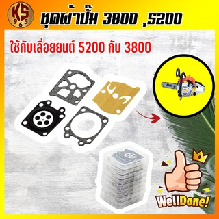 ชุดผ้าปั๊มคาร์บูเรเตอร์ สำหรับเครื่องเลื่อยยนต์ รุ่น 3800 , 5200