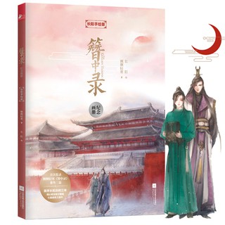 [พร้อมส่ง] (Artbook) The Golden Hairpin (บันทึกปิ่น) by ฉางหยาง (長陽RIN)