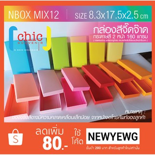 กล่องขึ้นรูปพร้อมใช้งานสีจี๊ดจ๊าด ขนาด 8.3x17.5x 2.5 cm ความหนา 160 แกรม กระดาษแค่พออยู่ทรง NBOX Mix12