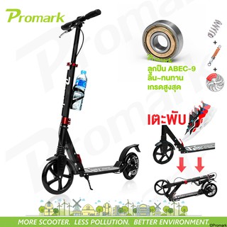 ราคาPromark Scooter Model V Premium สกู๊ตเตอร์ จัดเต็ม ล้อใหญ่ขาไถ เตะพับเก็บง่าย มีเบรคมือ Kick-Fold + Disc Brake 0321V