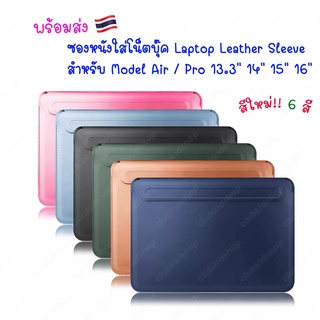 ซองหนัง 🇹🇭ใส่ Laptop กระเป๋า สำหรับ MB Air Pro 13.3 14 15 16 โน็ตบุ๊ค notebook Laptop bag sleeve กระเป๋าแล็ปท็อป โน็ตบุค