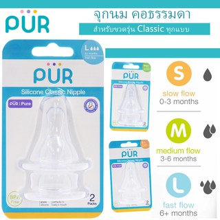 🔥ลดแรง🔥 จุกนม คอธรรมดา สำหรับขวดนม PUR รุ่น Classic แพ็ค 2 ชิ้น ⚠️ของแท้ 100%⚠️ ยี่ห้อ PUR