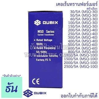 Qubix เคอเร้นทรานฟอร์เมอร์ MSQ-30 , MSQ-40 , MSQ-60 , MSQ-100 Current Transformers CT ซีที หม้อแปลงกระแสไฟฟ้า ธันไฟฟ้า