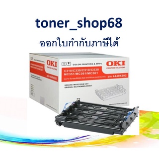 OKI DRUM C310 ตลับลูกดรัม ของแท้ (44494203) OKI C310 / C330 / C510 / C530 / MC361 / MC561