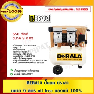 BERALA ปั๊มลม บีราล่า ขนาด 9 ลิตร oil free ของแท้ 100%