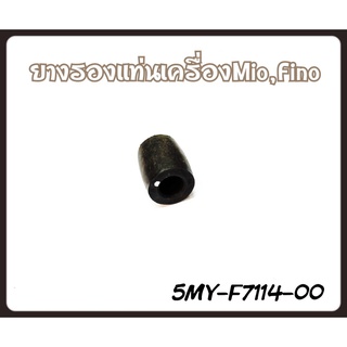 ยางรองบูชแท่นเครื่อง ยามาฮ่า นูโว YAMAHA NOUVO อะไหล่แท้จากศูนย์ YAMAHA (5MY-F7114-00)