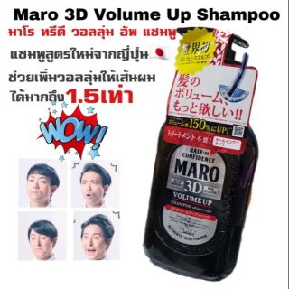 Maro 3D Volume Up Shampoo มาโร ทรีดี วอลลุ่มอัพ แชมพู แชมพูสูตรพิเศษช่วยเพิ่มวอลลุ่มให้เส้นผม นำเข้าจากญี่ปุ่น