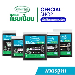 Champion Bags ถุงขยะแชมเปี้ยน แบบมาตรฐาน รุ่นประหยัด(สำหรับขยะเบา)- มี 5 ขนาด