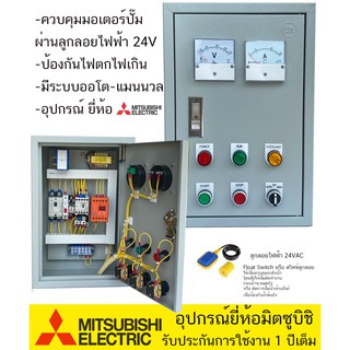 ตู้ควบคุม มอเตอร์ ปั๊มนำ้ 220V ระบบ ลูกลอย 24V ป้องกันไฟตกไฟเกิน รับประกัน 1 ปีเต็ม