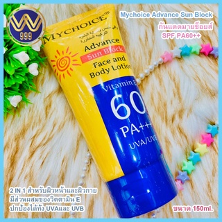 กันแดดมายช็อยส์Mychoice Advance Sun Block SPF PA60++