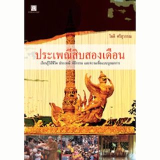 หนังสือ-ประเพณีสิบสองเดือน