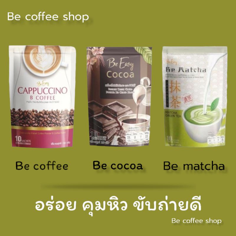 ส่งฟรี พร้อมส่งกาแฟ/โกโก้/ชาเขียวนางบี 1 ห่อมี10 ซอง
