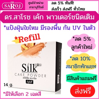 ดร.สาโรช เค้ก พาวเดอร์ (แบบเติม)  Dr.Saroj Cake Powder (Refill) มี 2 เฉดสี