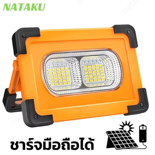 Nataku ไฟฉุกเฉินโซล่า ไฟฉุกเฉินแบบพกพา 100w LED ชาร์จ USB สปอตไลท์พกพา พาวเวอร์แบงค์ โซล่าเซลล์ LED Emergency Light