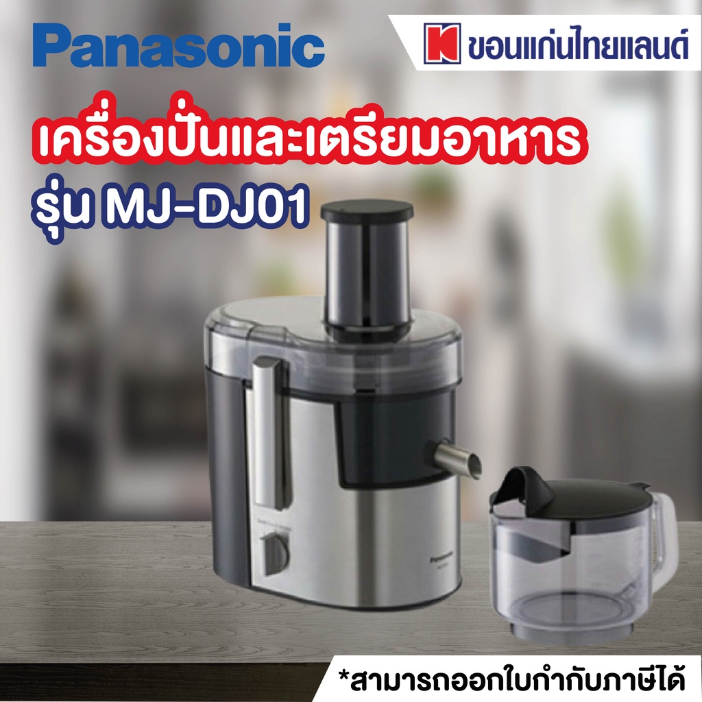 Panasonic เครื่องสกัดน้ำผลไม้ (800 วัตต์, 2 ลิตร, สีสแตนเลส) รุ่น MJ-DJ01