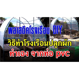 พลาสติกใสคลุมโรงเรือนDIY ถูกคุ้ม! ขนาดกว้าง 6เมต่ร ความหนา 0.2 มม.เหนียวทนกันแสงUVได้3-5ปี ลองแล้ว!(ราคา/1เมตร)