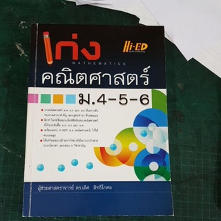 เก่ง คณิตศาสตร์ ม.4-5-6