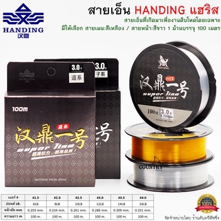 สายเอ็นตกปลา Handing แฮริส สีเหลือง/สีขาวใส ยาว 100เมตร/ม้วน