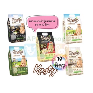 Kasty 10ลิตร ทรายเต้าหู้ แคสตี้ ทิ้งชักโครกได้ ผลิตจากธรรมชาติ 100%