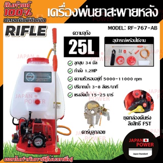 RIFLE เครื่องพ่นยา 767 รุ่น RF-767-AB ขนาด 25 ลิตร ไรเฟิล คาร์บูลูกลอย ถังพ่นยา อุปกรณ์เกษตร เครื่องพ่นยาสะพายหลัง