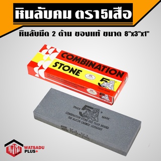 หินลับ หินลับคม หินลับมีด 2 ด้าน ตรา 5เสือ ของแท้ ขนาด 8"x3"x1" สำหรับลับคมมีดและเครื่องมือการเกษตร วัสดุพลัส