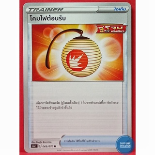 [ของแท้] โคมไฟต้อนรับ U 063/070 การ์ดโปเกมอนภาษาไทย [Pokémon Trading Card Game]