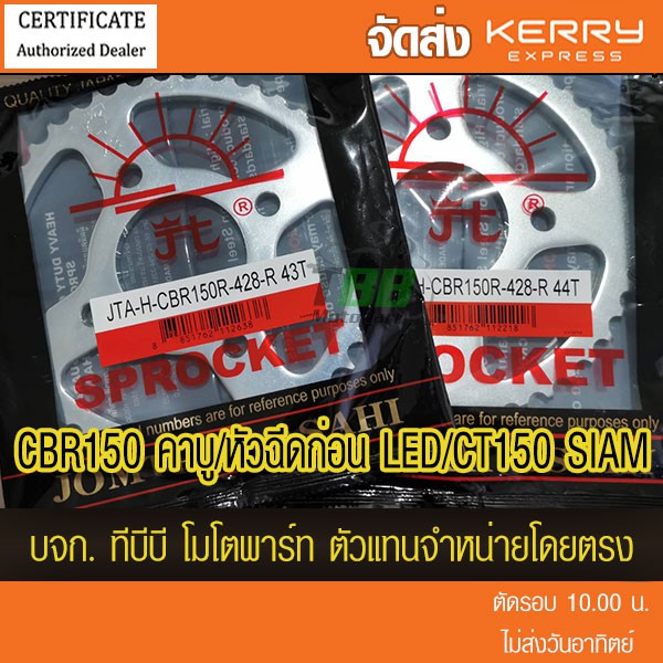 สเตอร์หลัง CBR150 / CT150 /CT SIAM/ CAFE150 พระอาทิตย์  428 (❌CBR150i ปี 2019 ขึ้นไปใส่ไม่ได้)