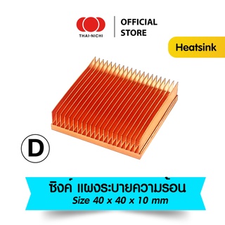 [N55] Heatsink ฮีทซิงค์ ทองแดง 100% ระบายความร้อนดีสุดๆ!!  ส่งไว (size 40x40x10 mm) ซิงค์ แผงระบายความร้อน