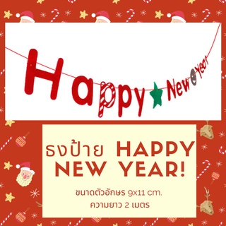 ป้าย happy new year ธงปีใหม่ ธงผ้า ธงกระดาษ