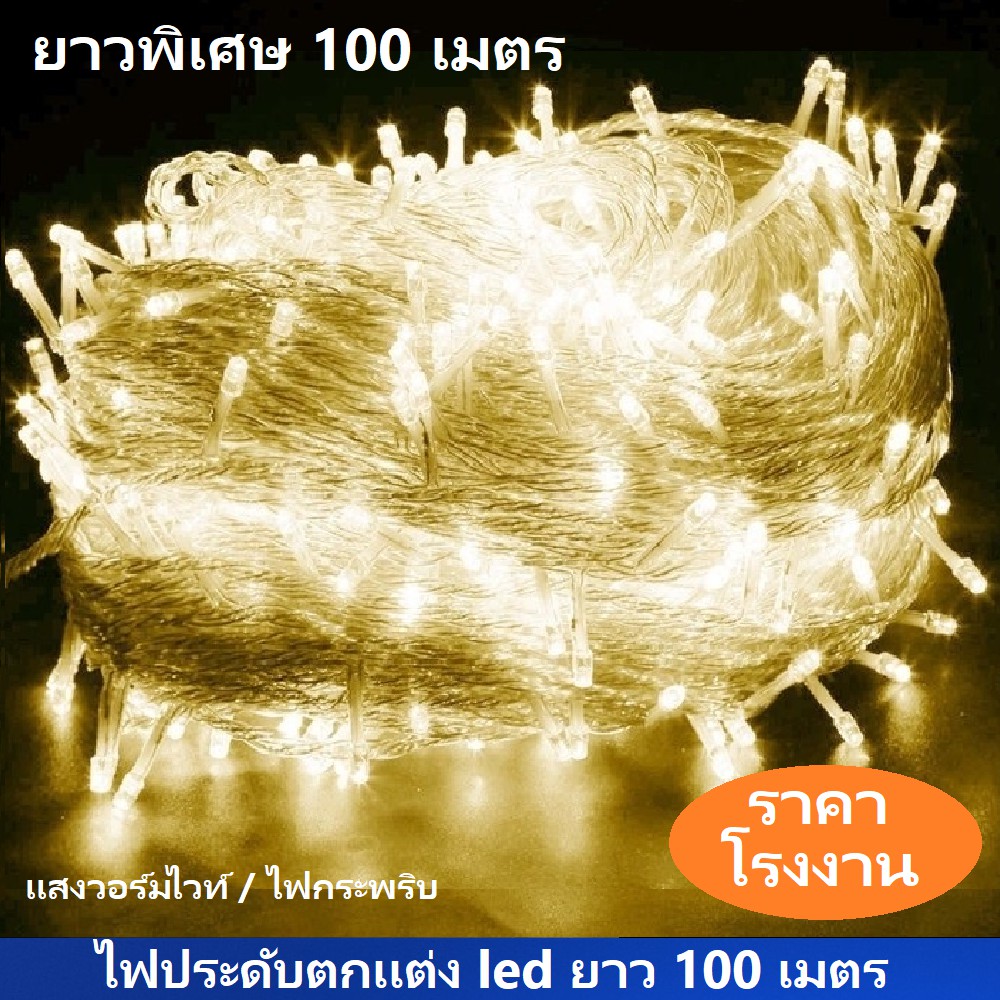 ม้วนเต็ม ลดเพิ่ม100ฺB ไฟคริสมาส ไฟประดับ ยาว100 เมตร เเสงวอร์มไวท์ 220V ตกเเต่งสถานที่เพิ่มบรรยากาศ ( ไฟนิ่ง/ไฟกระพริบ)