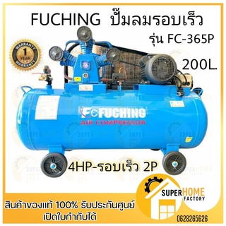 FUCHING ปั๊มลม 200ลิตร รุ่น FC-365P 4HP-รอบเร็ว 2P 200ลิตร ปั๊มลม FUCHING