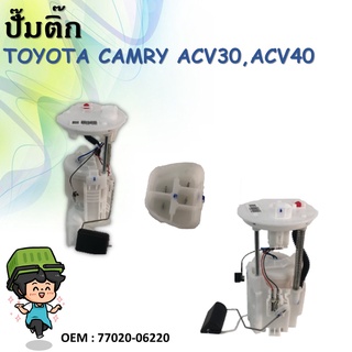 โมดูลปั๊มเชื้อเพลิงไฟฟ้า TOYOTA CAMRY ACV40 (ใช้กับACV30ไม่ได้) 2AZ รหัส 77020-06220 / 77020-06221 / 77020-06060