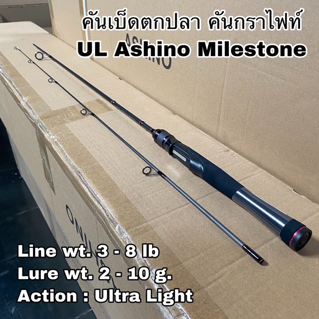 คันเบ็ดตกปลา คันกราไฟท์ UL Ashino Milestone