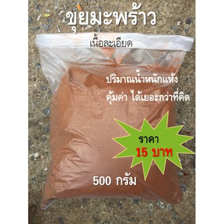 ขุยมะพร้าวเนื้อละเอียด น้ำหนัก 500 กรัม