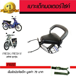 เบาะเสริมเด็ก เบาะเด็ก เบาะนั่งเสริม มอเตอร์ไซค์ Yamaha Fresh, Fresh II ฟรี!!!เข็มขัดนิรภัย