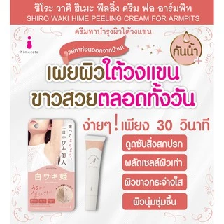 SHIRO WAKI HIME PEELING CREAM FOR ARMPITS 18 G / ครีมผลัดเซลล์ผิวเก่าใต้วงแขน กันเหงื่อ ตลอดวัน