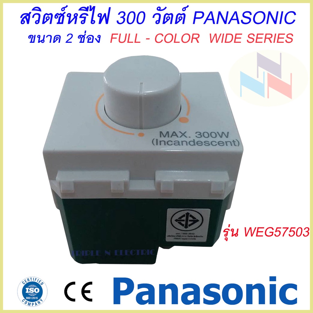 Dimmer Switch 300W. Panasonic สวิตช์หรี่ไฟ(ดิมเมอร์) 300 วัตต์ ( 2 ช่อง ) รุ่น WEG 57503 พานาโซนิค