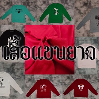 #เสื้อแขนยาว #เสื้อคลุม #ตัวใหญ่ #เสื้อกันหนาว