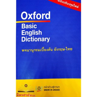 OXFORD BASIC ENGLISH DICTIONARY พจนานุกรมเบื้องต้น อังกฤษ-ไทย